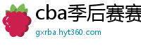 cba季后赛赛程表